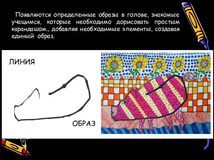 Появляются определенные образы в голове, знакомые учащимся, которые необходимо дорисовать простым карандашом.,