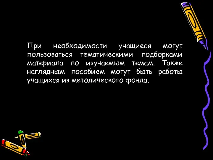 ЛИНИЯ ОБРАЗ При необходимости учащиеся могут пользоваться тематическими подборками материала по изучаемым