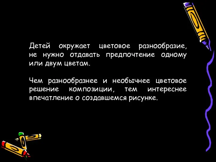 ЛИНИЯ ОБРАЗ Детей окружает цветовое разнообразие, не нужно отдавать предпочтение одному или