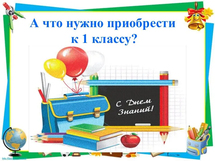 А что нужно приобрести к 1 классу?