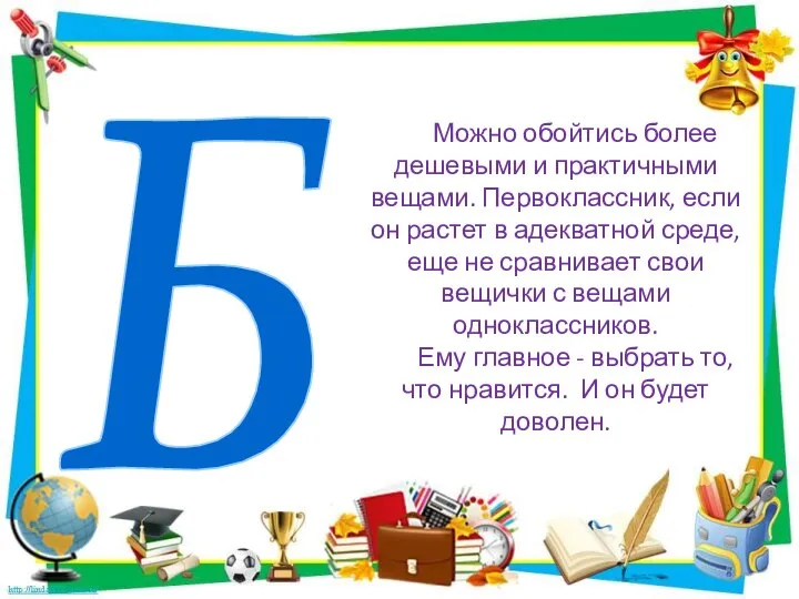 Б Можно обойтись более дешевыми и практичными вещами. Первоклассник, если он растет