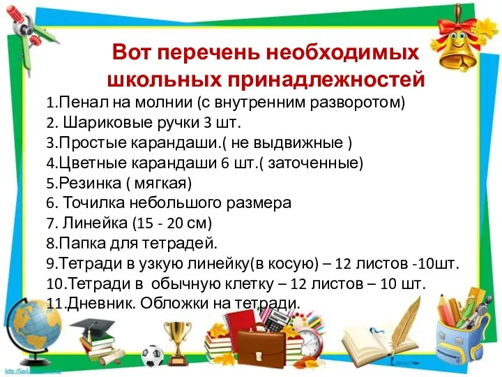 Вот перечень необходимых школьных принадлежностей 1.Пенал на молнии (с внутренним разворотом) 2.