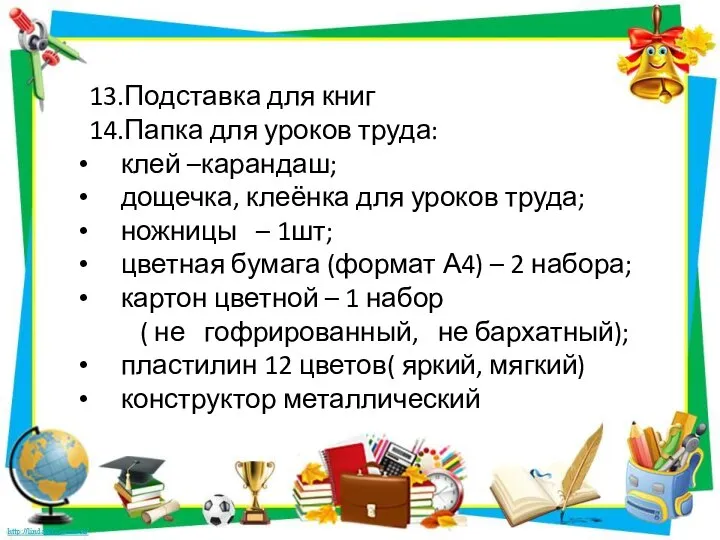 13.Подставка для книг 14.Папка для уроков труда: клей –карандаш; дощечка, клеёнка для