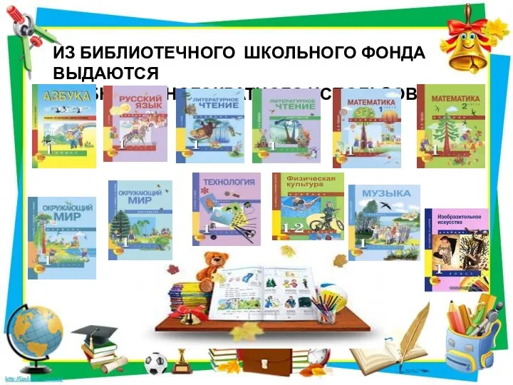 ИЗ БИБЛИОТЕЧНОГО ШКОЛЬНОГО ФОНДА ВЫДАЮТСЯ УЧЕБНИКИ МНОГОКРАТНОГО ИСПОЛЬЗОВАНИЯ.