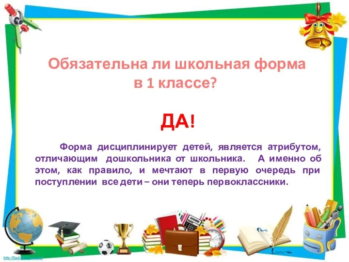 ДА! Обязательна ли школьная форма в 1 классе? Форма дисциплинирует детей, является