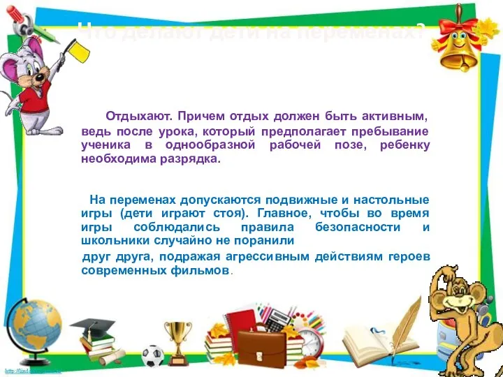 Что делают дети на переменах? Отдыхают. Причем отдых должен быть активным, ведь