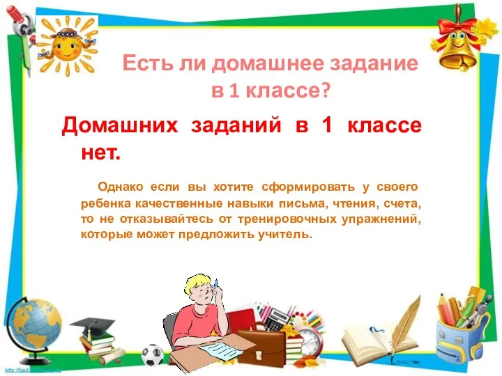 Домашних заданий в 1 классе нет. Однако если вы хотите сформировать у