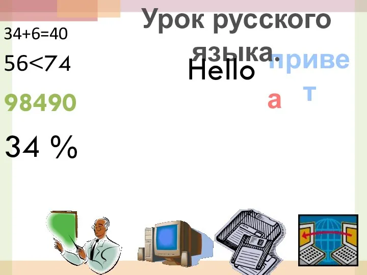 привет а 34+6=40 56 34 % Урок русского языка. Hello 98490