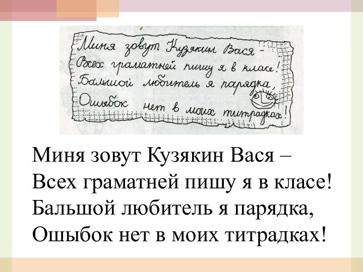 Миня зовут Кузякин Вася – Всех граматней пишу я в класе! Бальшой