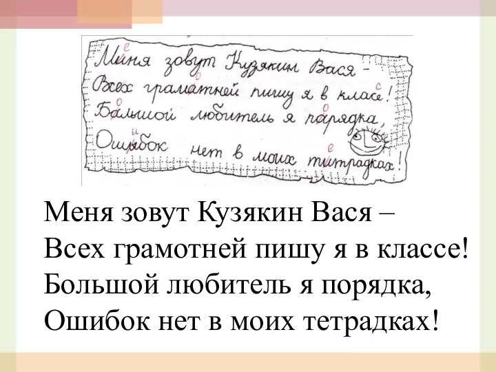 Меня зовут Кузякин Вася – Всех грамотней пишу я в классе! Большой