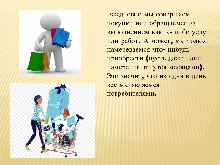Ежедневно мы совершаем покупки или обращаемся за выполнением каких- либо услуг или