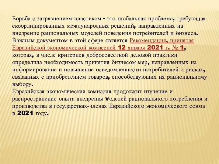 Борьба с загрязнением пластиком - это глобальная проблема, требующая скоординированных международных решений,