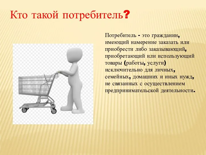 Кто такой потребитель? Потребитель - это гражданин, имеющий намерение заказать или приобрести