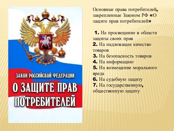 Основные права потребителей, закрепленные Законом РФ «О защите прав потребителей» 1. На