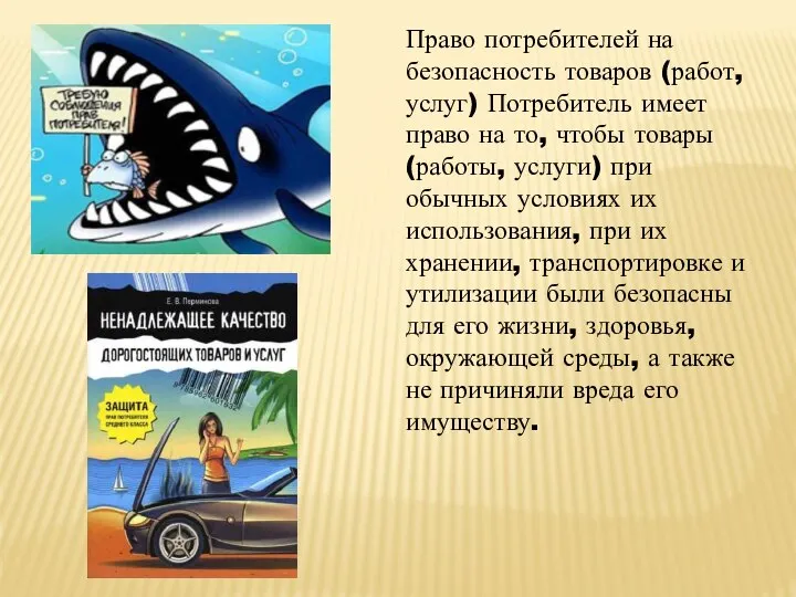 Право потребителей на безопасность товаров (работ, услуг) Потребитель имеет право на то,