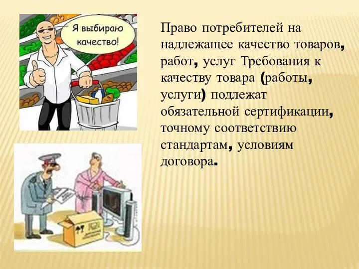 Право потребителей на надлежащее качество товаров, работ, услуг Требования к качеству товара