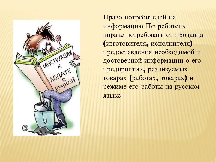 Право потребителей на информацию Потребитель вправе потребовать от продавца (изготовителя, исполнителя) предоставления