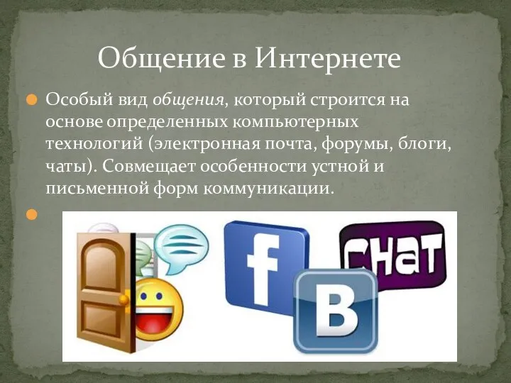 Особый вид общения, который строится на основе определенных компьютерных технологий (электронная почта,