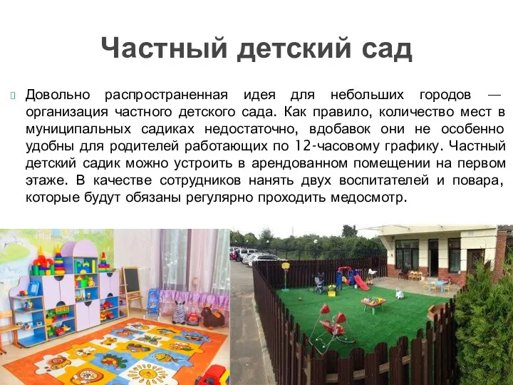 Довольно распространенная идея для небольших городов — организация частного детского сада. Как