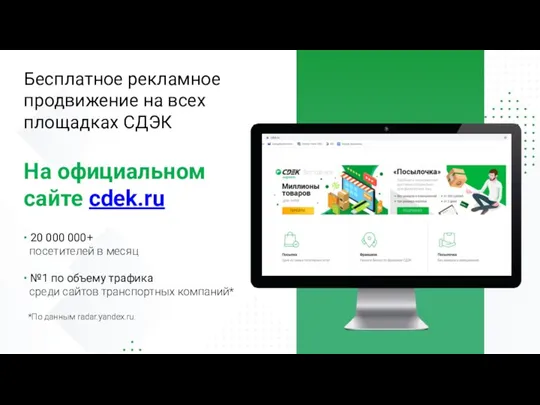 Бесплатное рекламное продвижение на всех площадках СДЭК На официальном сайте cdek.ru •