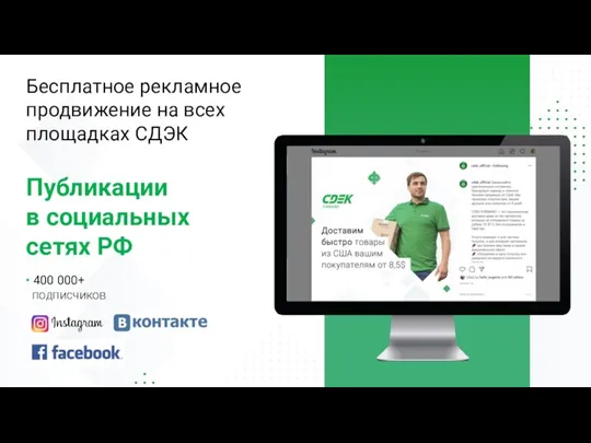 Бесплатное рекламное продвижение на всех площадках СДЭК Публикации в социальных сетях РФ • 400 000+ подписчиков