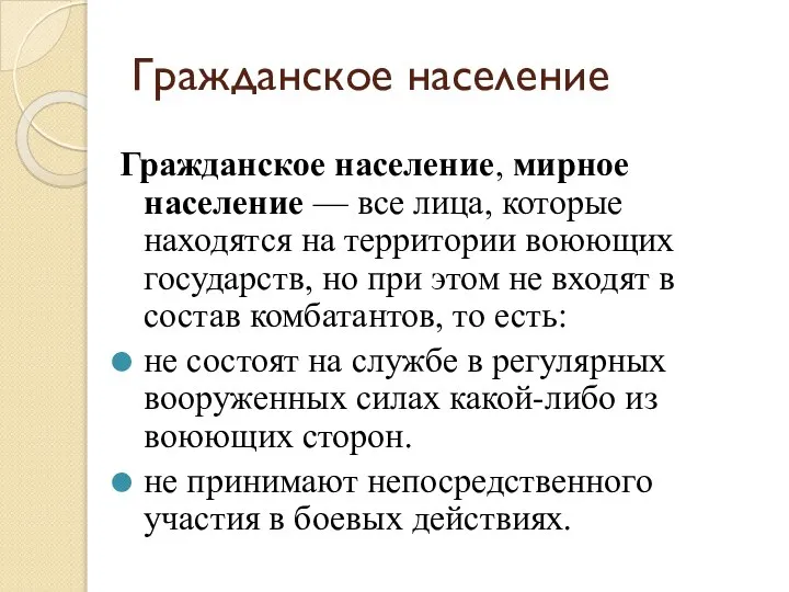 Гражданское население Гражданское население, мирное население — все лица, которые находятся на