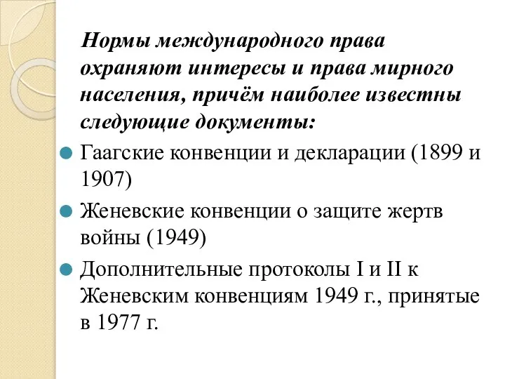 Нормы международного права охраняют интересы и права мирного населения, причём наиболее известны