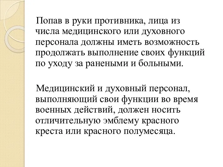 Попав в руки противника, лица из числа медицинского или духовного персонала должны