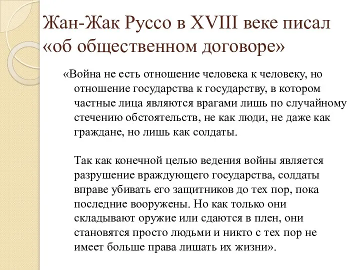 Жан-Жак Руссо в XVIII веке писал «об общественном договоре» «Война не есть