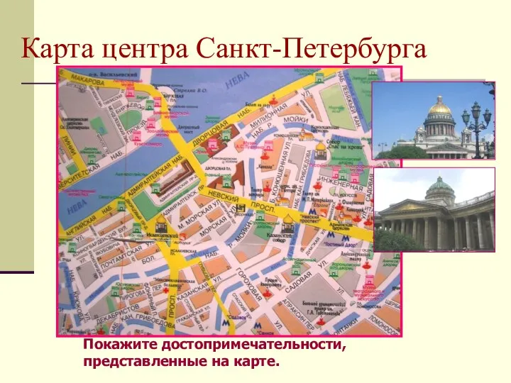 Карта центра Санкт-Петербурга Покажите достопримечательности, представленные на карте.