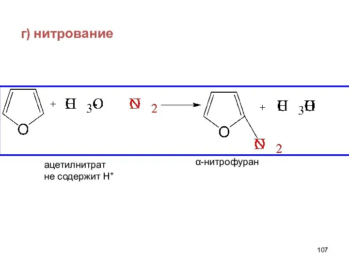 г) нитрование α-нитрофуран ацетилнитрат не содержит Н+