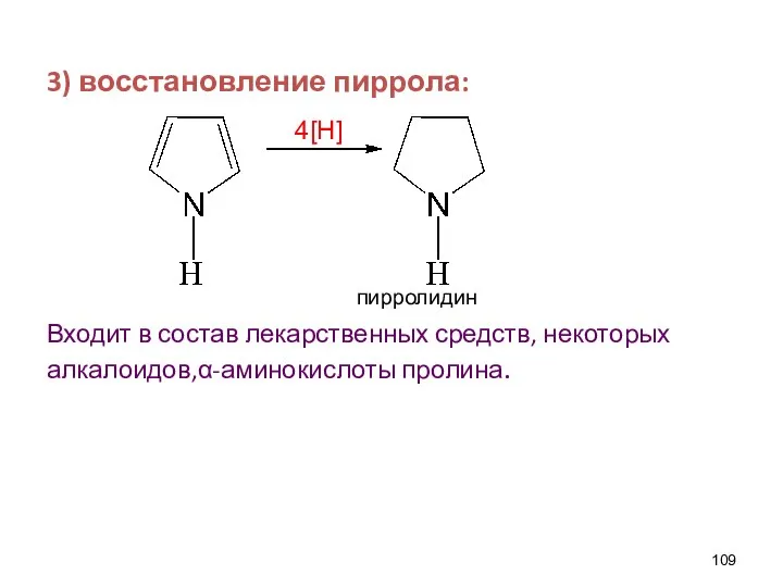 3) восстановление пиррола: пирролидин Входит в состав лекарственных средств, некоторых алкалоидов,α-аминокислоты пролина. 4[H]