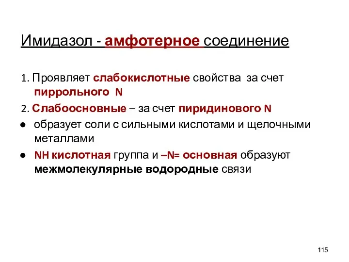 Имидазол - амфотерное соединение 1. Проявляет слабокислотные свойства за счет пиррольного N