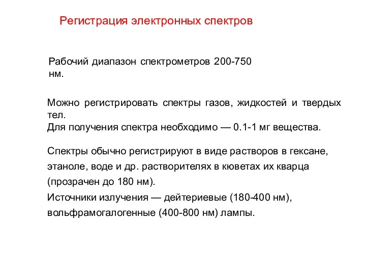 Регистрация электронных спектров Рабочий диапазон спектрометров 200-750 нм. Можно регистрировать спектры газов,