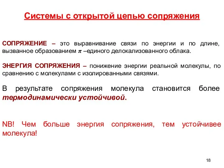 Системы с открытой цепью сопряжения СОПРЯЖЕНИЕ – это выравнивание связи по энергии