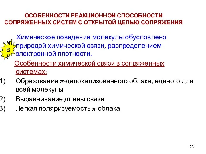 ОСОБЕННОСТИ РЕАКЦИОННОЙ СПОСОБНОСТИ СОПРЯЖЕННЫХ СИСТЕМ С ОТКРЫТОЙ ЦЕПЬЮ СОПРЯЖЕНИЯ Химическое поведение молекулы