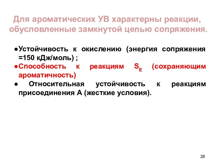 Для ароматических УВ характерны реакции, обусловленные замкнутой цепью сопряжения. Устойчивость к окислению