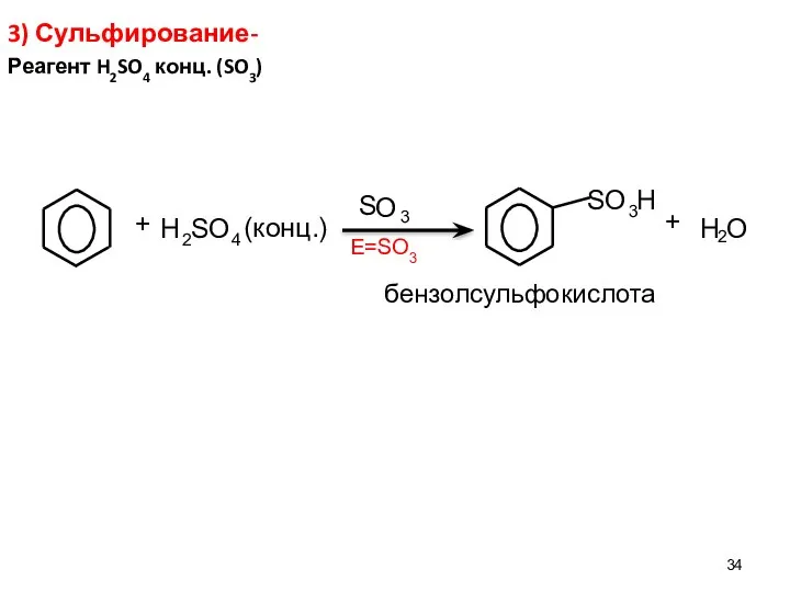 3) Сульфирование- Реагент H2SO4 конц. (SO3) E=SO3 H 2 S O 4