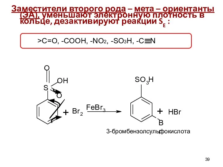 Заместители второго рода – мета – ориентанты (ЭА), уменьшают электронную плотность в