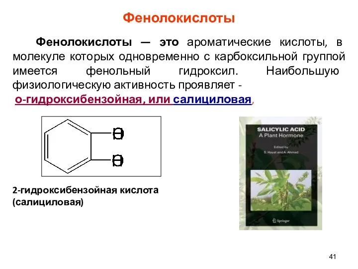 Фенолокислоты Фенолокислоты — это ароматические кислоты, в молекуле которых одновременно с карбоксильной