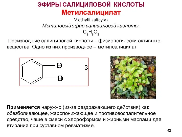 ЭФИРЫ САЛИЦИЛОВОЙ КИСЛОТЫ Метилсалицилат Methylii salicylas Метиловый эфир салициловой кислоты. С8Н8О3 Производные