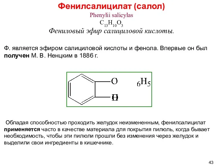 Фенилсалицилат (салол) Phenylii salicylas C13H10O3 Фениловый эфир салициловой кислоты. Ф. является эфиром