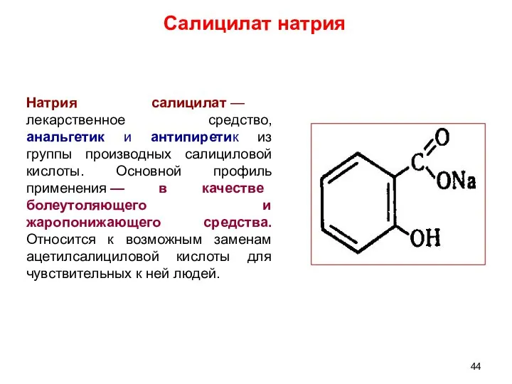 Натрия салицилат — лекарственное средство, анальгетик и антипиретик из группы производных салициловой