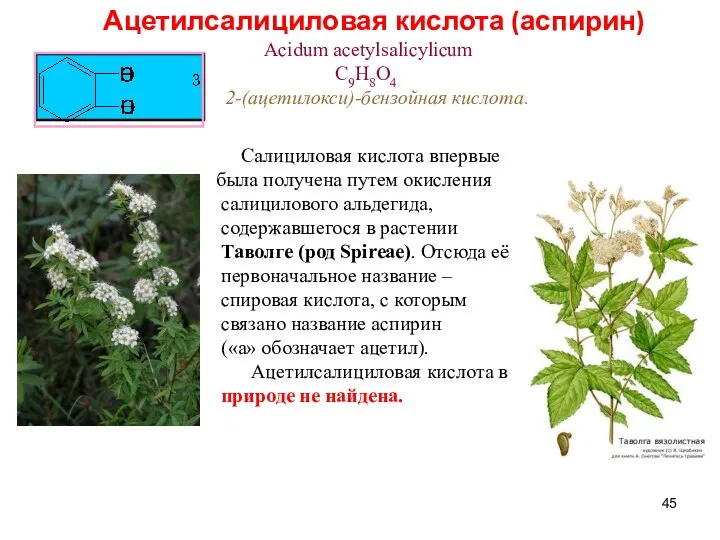 Ацетилсалициловая кислота (аспирин) Acidum acetylsalicylicum C9H8O4 2-(ацетилокси)-бензойная кислота. Салициловая кислота впервые была