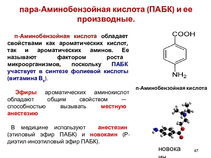 п-Аминобензойная кислота обладает свойствами как ароматических кислот, так и ароматических аминов. Ее