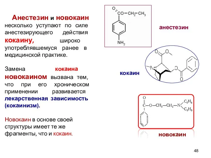 Анестезин и новокаин несколько уступают по силе анестезирующего действия кокаину, широко употреблявшемуся