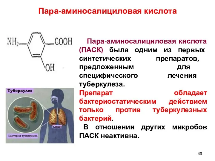 Пара-аминосалициловая кислота Пара-аминосалициловая кислота (ПАСК) была одним из первых синтетических препаратов, предложенным
