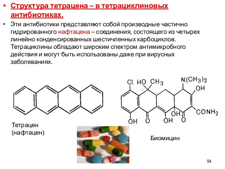 54 Структура тетрацена – в тетрациклиновых антибиотиках. Эти антибиотики представляют собой производные