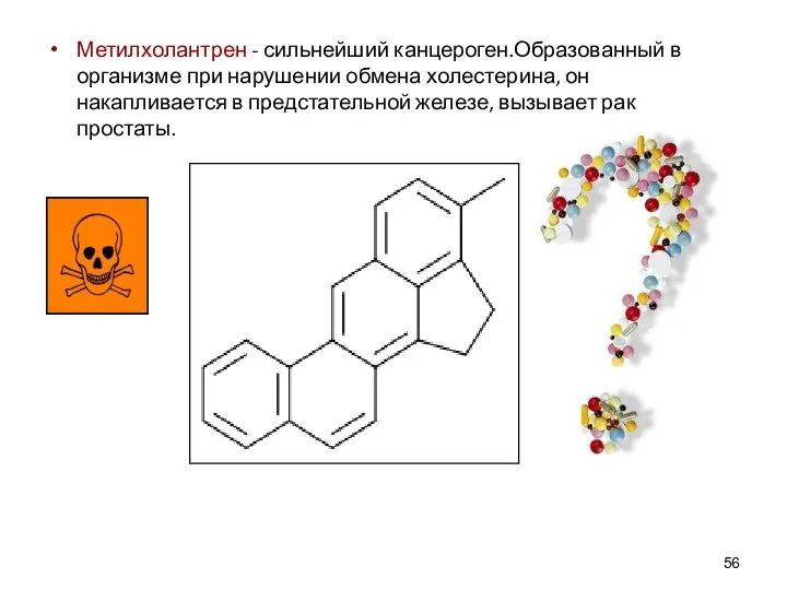 Метилхолантрен - сильнейший канцероген.Образованный в организме при нарушении обмена холестерина, он накапливается