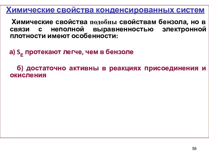 Химические свойства конденсированных систем Химические свойства подобны свойствам бензола, но в связи